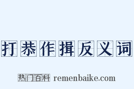 打恭作揖反义词是什么意思的图片
